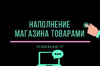 Наполнение магазина на Opencart товарами