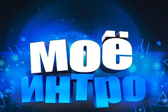 Интро для вашего YouTube канала