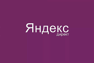 Настрою Контекстную рекламу в Я. Директ