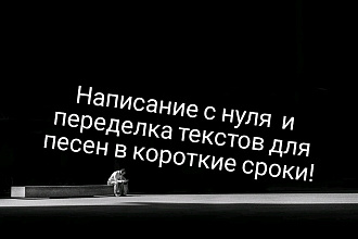 Напишу текст для песни