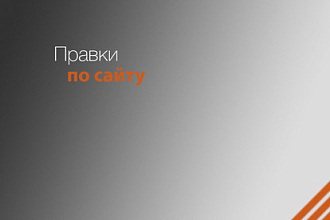 Правки по сайту