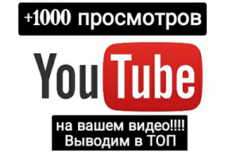Просмотры НА ВАШИ видео youtube - 1000+ бонус 50 лайков НА видео