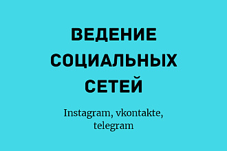 Ведение социальных сетей