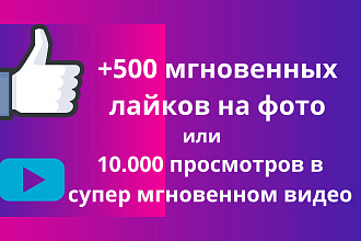 + 500 лайков на фото или 10 000 просмотров на видео