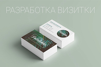 Разработка дизайна визитки