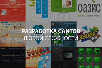 Разработка сайтов любой сложности