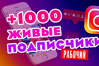Продвину ваш Инстаграм с помощью живых подписчиков