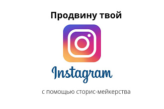 Прокачаю Instagram с помощью сторис-мейкерства