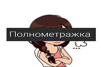 Напишу сценарий полного метра