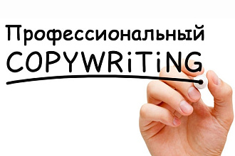 Профессиональный копирайтинг