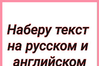Наберу текст на русском и английском