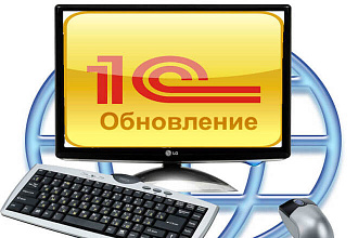 Обновление 1С