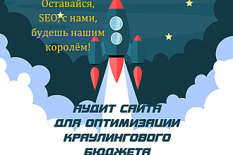 Аудит сайта для оптимизации краулингового бюджета