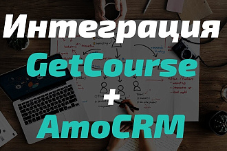 Интеграция getcourse и AMOcrm