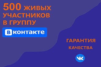 500 Живых подписчиков в группу ВКонтакте, без ботов и программ