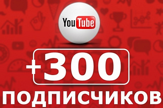 300 подписчиков на ваш YouTube канал