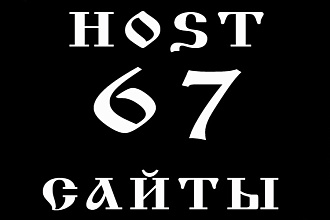 Предоставление хостинга на 1 год