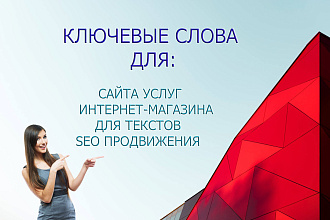Соберу Ключевые Слова, семантику для сайта услуг, интернет-магазина