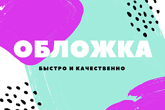 Создам обложку, шапку
