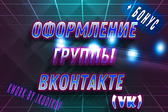 Оформление группы ВК. Аватар, шапка, дизайн поста х2