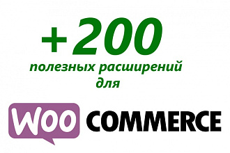 200 премиум расширений к плагину WooCommerce