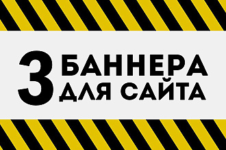 3 Баннера для вашего сайта