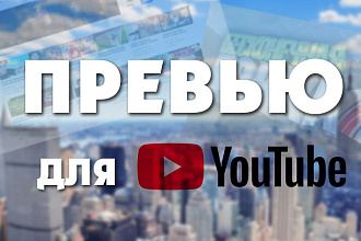 Превью для Вашего видео на YouTube 2D, 3D