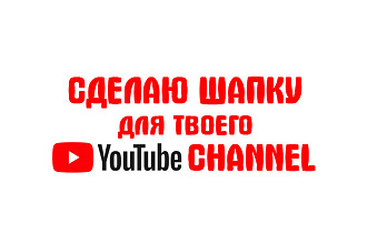 Шапки для You Tube