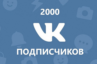 2000 Подписчиков ВК. Живые люди. Гарантия 100%