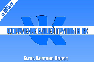 Оформления для группы в ВК