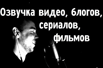 Озвучивание видео, блогов, фильмов, скринкастов, озвучка, переозвучка