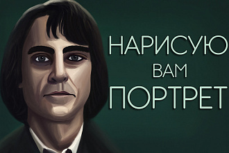Нарисую цифровой портрет