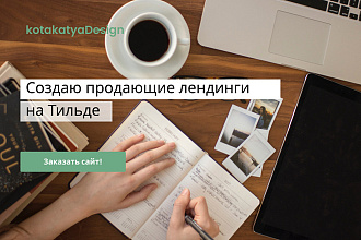 Создание лендинга на шаблонах Тильды