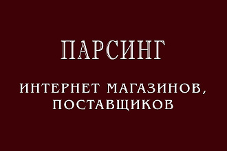 Парсинг товаров интернет-магазинов и поставщиков
