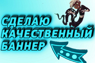 Сделаю качественный баннер