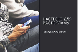 Настрою таргетированную рекламу в Facebook и Instagram