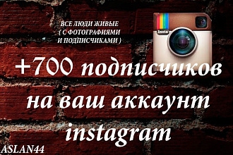 Раскручу ваш instgram на 700 ( живых людей с минимум 5 фотографиями )