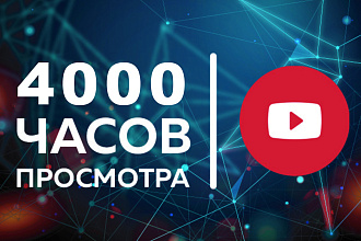 Сделаем 4000 часов просмотров на ваш Youtube канал