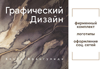 Создаю и разрабатываю логотипы