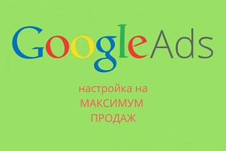 Настройка Google Ads. Настройка для Товарки и Услуг