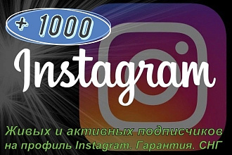 1000 Живых и активных подписчиков на профиль Instagram. Гарантия. СНГ