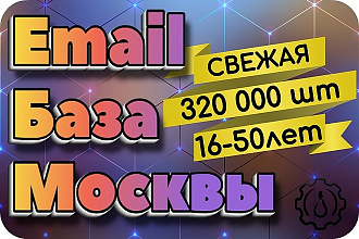 Свежая Email База Москвы. От 16 до 50 лет