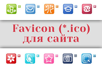 Сделаю favicon для сайта