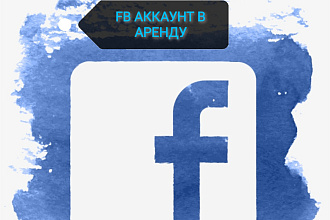 Аренда FB Аккаунта