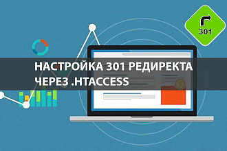 Настройка 301 редиректа через файл . htaccess