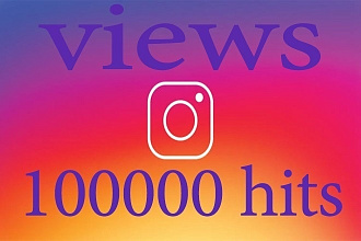 100000 просмотров видео в инстаграм от реальных людей