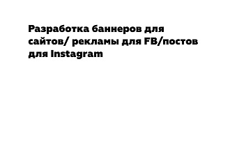 Разработка баннеров для сайтов рекламы для FB постов для Instagram
