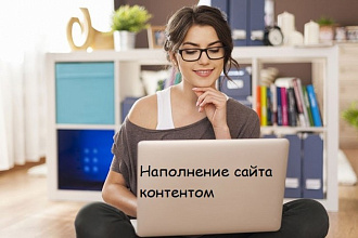 Наполнение сайта контентом