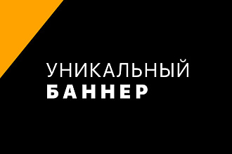 Дизайн баннера для сайта, соцсетей или наружной рекламы