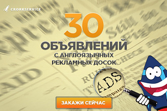 30 объявлений с рекламных досок